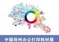 2017春季中国中部（郑州）办公打印耗材展