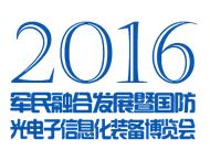 2016军民融合发展暨国防光电子信息化装备博览会