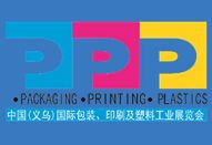 2016中国（义乌）国际包装、印刷及塑料工业展览会