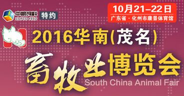 2016第五届华南（茂名）畜牧业博览会