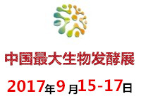 2017广州国际生物发酵产品及技术装备展览会
