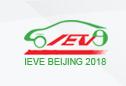IEVE 2018第十四届北京国际节能与新能源汽车及充电站（桩）设施展览会