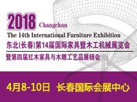 2018东北（长春）第十四届国际家具及木工机械展览会
