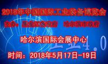 2018第十八届中国哈尔滨国际装备制造业博览会