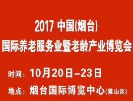 2017中国（烟台）国际养老服务业暨老龄产业博览会