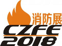 2018年中国（郑州）国际消防设备技术展览会