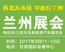 2017第二届中国西北(兰州)电动车/三轮车及新能源汽车展览会
