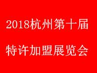 2018（杭州）第十届特许连锁加盟展览会