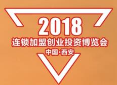 2018中国（西安）连锁加盟创业投资博览会