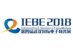 2018第四届中国武汉国际电子商务暨“互联网＋”产业博览会