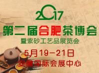 2017第二届合肥国际茶叶暨紫砂工艺品博览会