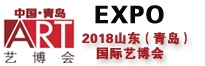 2018山东（青岛）国际艺博会