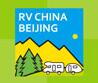 2018第十六届中国（北京）国际房车露营展览会