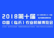 2018第十届中国(临沂)农业机械博览会