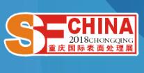 2018第十九届中国（重庆）国际表面处理、涂装及电镀展览会