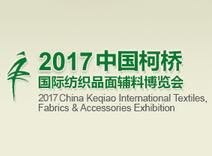 2017中国柯桥国际纺织品面辅料博览会（春季）
