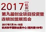2017（杭州)第八届创业项目投资暨特许连锁加盟展览会