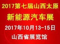 2017第七届山西（太原）国际新能源汽车电动车展览会
