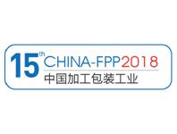 2018第15届中国国际食品加工与包装设备（青岛）展览会