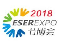 2018第九届中国（深圳）国际节能减排和新能源产业博览会