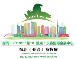 2018第五届东北（长春）国际畜牧业博览会