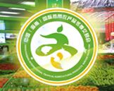 2017年中国（海南）国际热带农产品冬季交易会