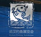 2018第11届武汉钓鱼及户外用品展览会