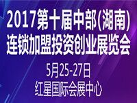 2017第十届中部（湖南）连锁加盟投资创业展