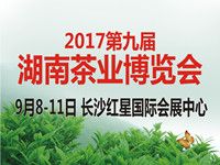 2017第九届湖南茶业博览会