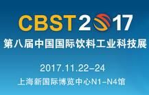 CBST2017第八届中国国际饮料工业科技展