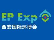 2017第三届中国（西安）环保产业博览会