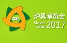 2017第十一届中国节能炉具博览会