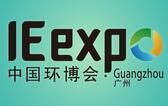 IE expo 2017中国广州环博会