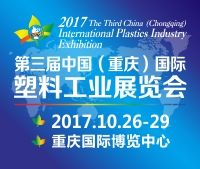 2017第三届中国（重庆）国际塑料工业展览会