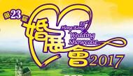 2017第二十三届香港结婚展