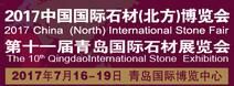 2017第十一届青岛国际石材展