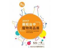 2017展昭台中国际宠物用品展览会