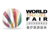 2017第三届世界医疗旅游大会上海峰会及展览会