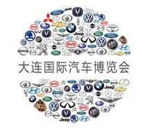 2017中国(大连)国际汽车博览暨首届新能源智能汽车博览会