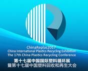 2017中国国际塑料循环展暨第十七届中国塑料回收和再生大会