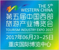 2017第五届中国（重庆）西部旅游产业博览会