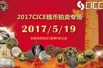 2017年(第三届)中国国际钱币(北京)展销会