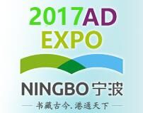2017中国（宁波）广告、数字标牌及触摸查询技术展览会