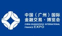 2017第六届中国（广州）国际金融交易博览会（金交会）