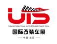 2017中国国际汽车升级及改装展览会