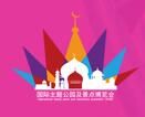 2017上海国际主题公园及景点博览会