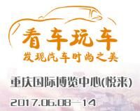 2017第十九届中国重庆国际汽车工业展