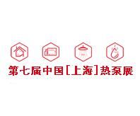 2017第七届中国（上海）热泵展