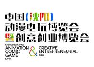 2017第九届中国（沈阳）动漫电玩博览会暨第三届创意创业博览会 