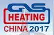 2017年(第20届)中国国际燃气、供热技术与设备展览会